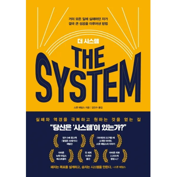 더 시스템(The System):거의 모든 일에 실패하던 자가 결국 큰 성공을 이루어낸 방법, 베리북