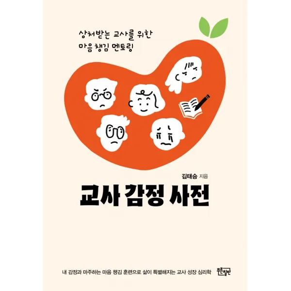 교사 감정 사전:상처받는 교사를 위한 마음 챙김 멘토링, 김태승, 푸른칠판