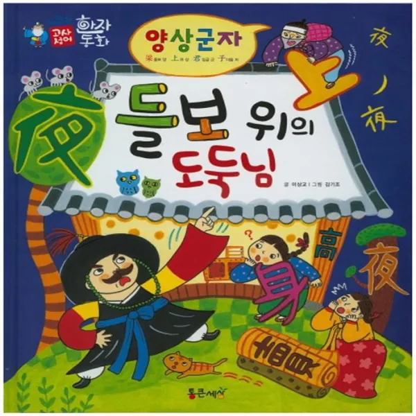 유니오니아시아 양심군자 들보 위의 도둑님
