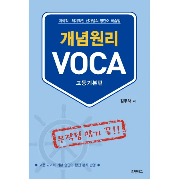 개념원리 VOCA(고등기본편):과학적 체계적인 신개념의 영단어 학습법, 휴먼리그