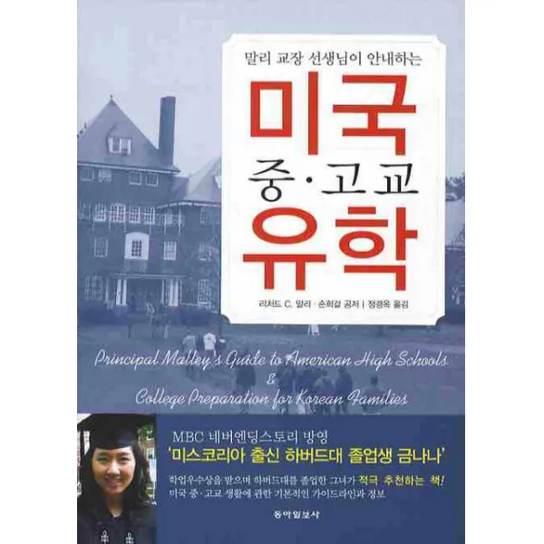미국 중고교 유학(말리 교장 선생님이 안내하는), 동아일보사