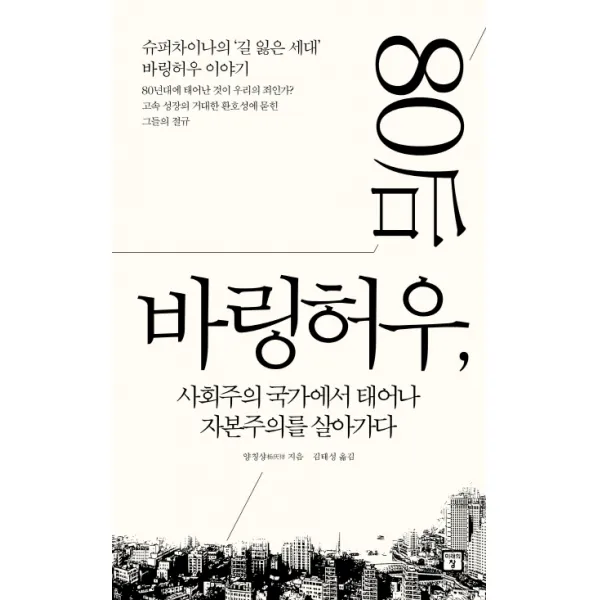 바링허우:사회주의 국가에서 태어나 자본주의를 살아가다, 미래의창