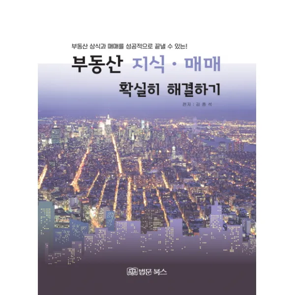 부동산 지식 매매 확실히 해결하기:부동산 상식과 매매를 성공적으로 끝낼 수 있는!, 법문북스