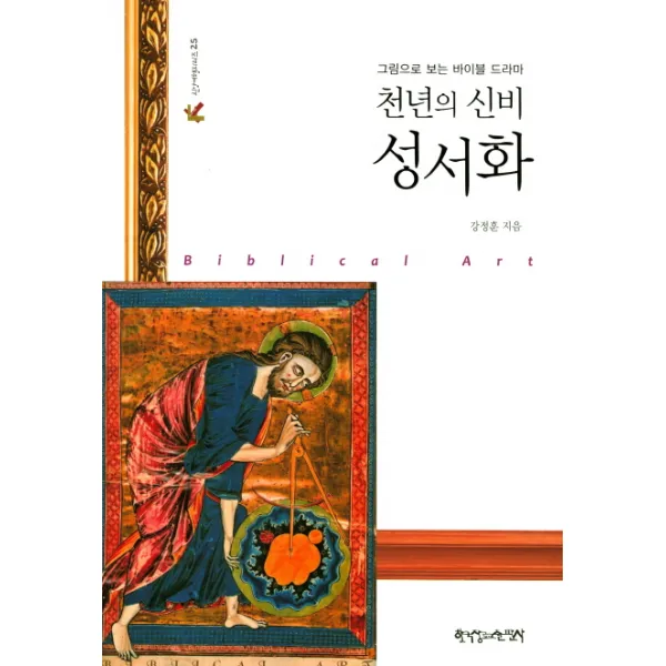 천년의 신비 성서화:그림으로 보는 바이블 드라마, 한국장로교출판사