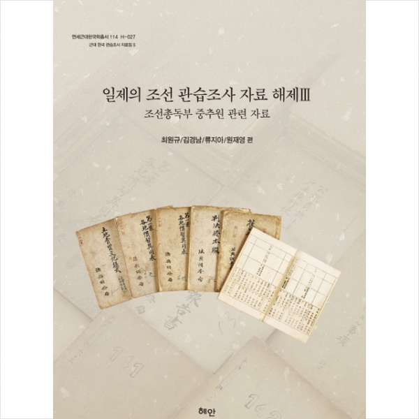 일제의 조선관습조사 자료 해제 3 + 미니수첩 제공, 혜안