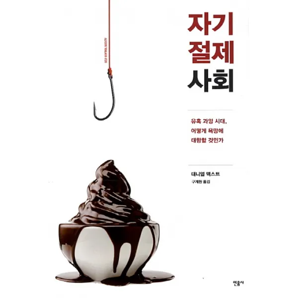 자기 절제 사회:유혹 과잉 시대 어떻게 욕망에 대항할 것인가, 민음사
