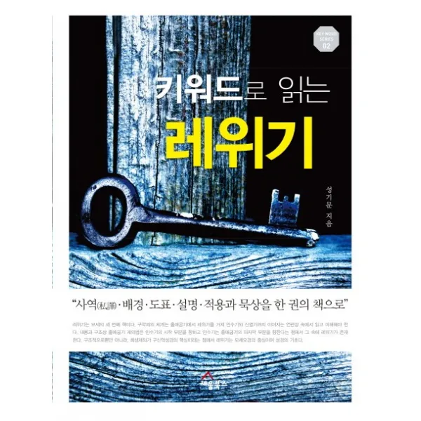 키워드로 읽는 레위기:사역 배경 도표 설명 적용과 묵상을 한 권의 책으로, 세움북스