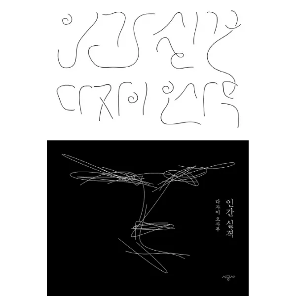 인간 실격(다자이 오사무 사후 70주년 특별판), 시공사