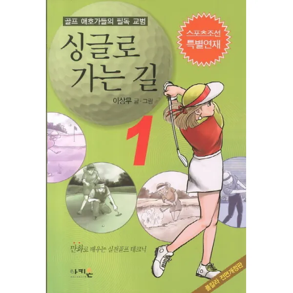 싱글로 가는 길. 1:골프 애호가들의 필독 교범, 아키온