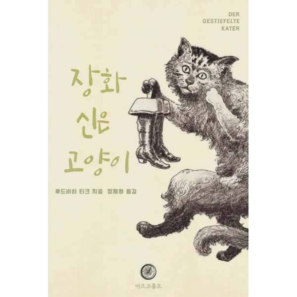 장화신은 고양이(희곡), 루드비히 티크 저/장제형 역, 마르코폴로