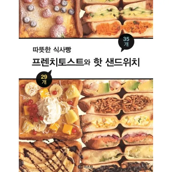 따뜻한 식사빵 프렌치토스트와 핫 샌드위치, 리스컴