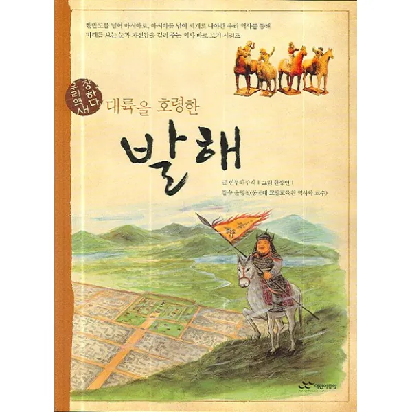 장하다 우리역사 대륙을 호령한 발해, 주니어랜덤