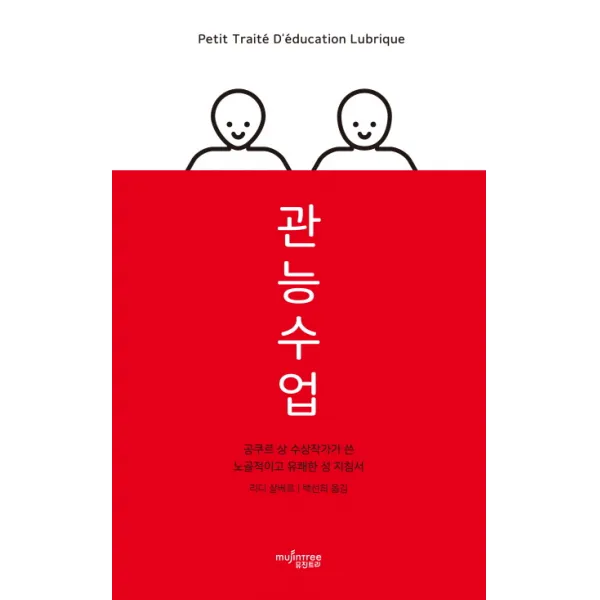 관능수업:공쿠르 상 수상작가가 쓴 노골적이고 유쾌한 성 지침서, 뮤진트리
