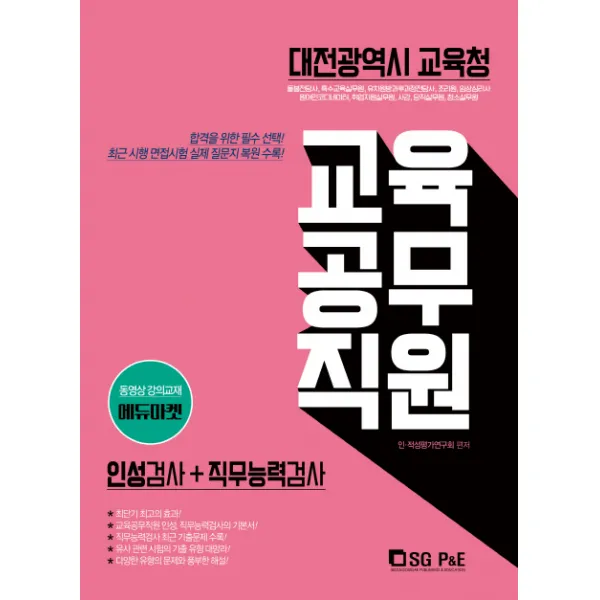 대전광역시교육청 교육공무직원 소양평가 인적성검사 직무능력검사(2019), 서울고시각(SG P&E)