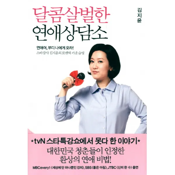 달콤살벌한 연애상담소:스타강사 김지윤의 로맨틱 카운슬링, 포이에마