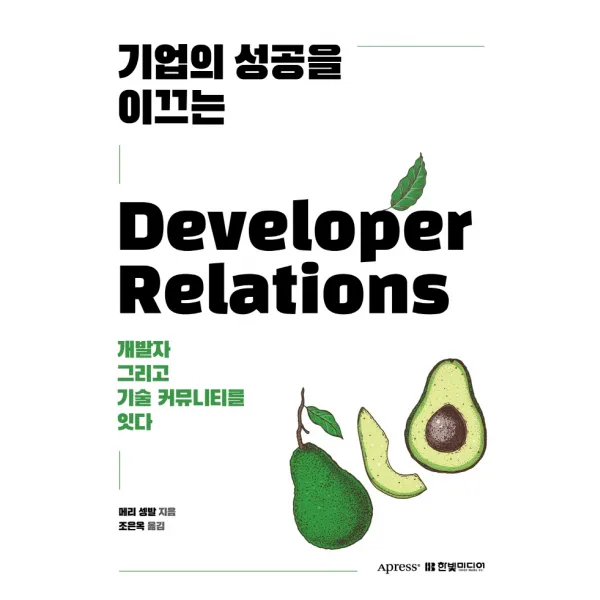 기업의 성공을 이끄는 Developer Relations:개발자 그리고 기술 커뮤니티를 잇다, 한빛미디어, 메리 셍발 지음조은옥