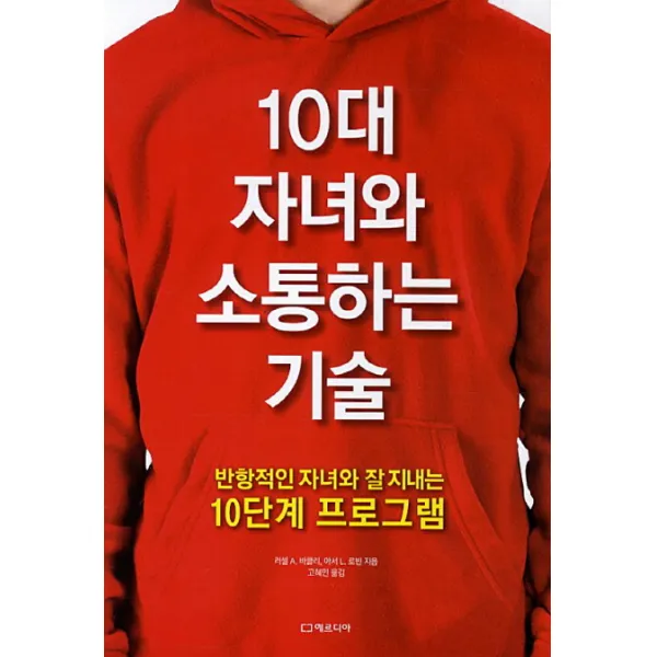 10대 자녀와 소통하는 기술:반항적인 자녀와 잘지내는 10단계 프로그램, 에르디아