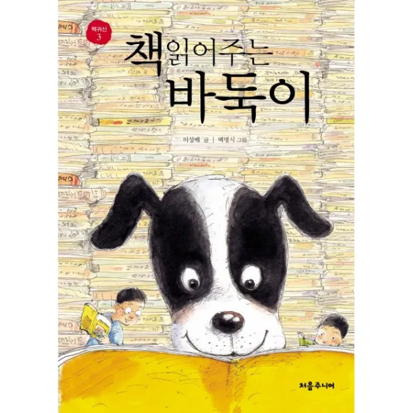 책 읽어주는 바둑이 처음주니어