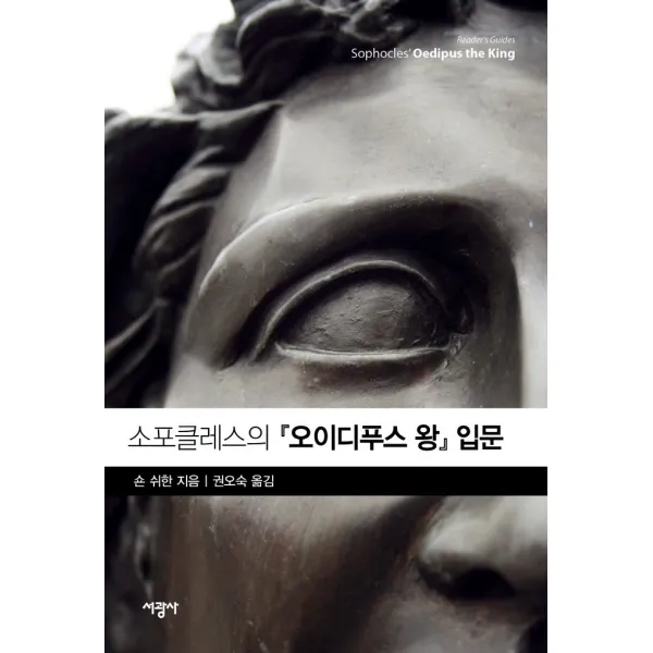 소포클레스의 오이디푸스 왕 입문, 서광사, 숀 쉬한