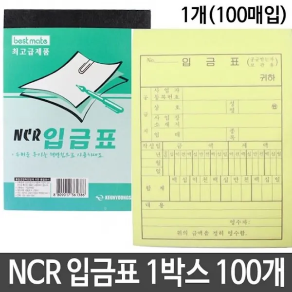 NCR 입금표 100권 청구서 그외 문구 속지 간이영수증 서식지 사무용품 xhiu, 1개, 1개