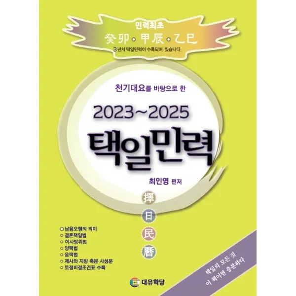 천기대요를 바탕으로 한 택일민력(2023~2025), 대유학당