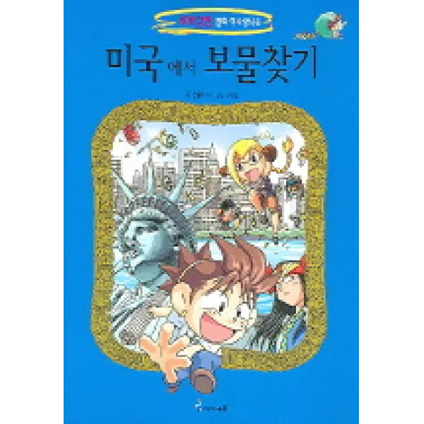 미국에서 보물찾기, 아이세움