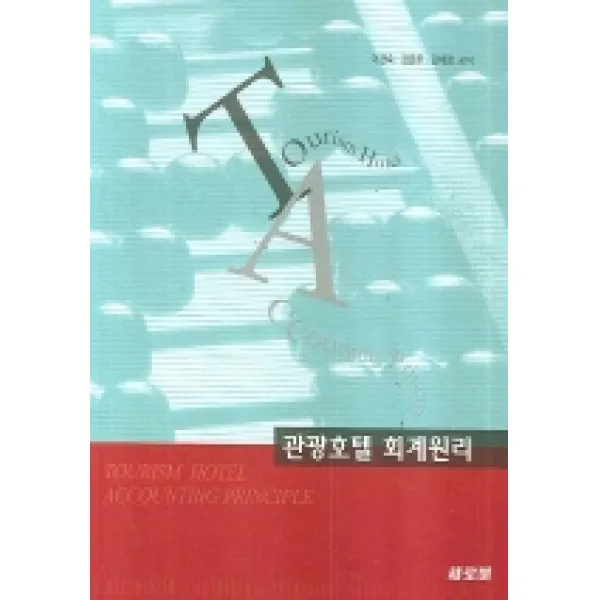 관광호텔 회계원리, 새로미