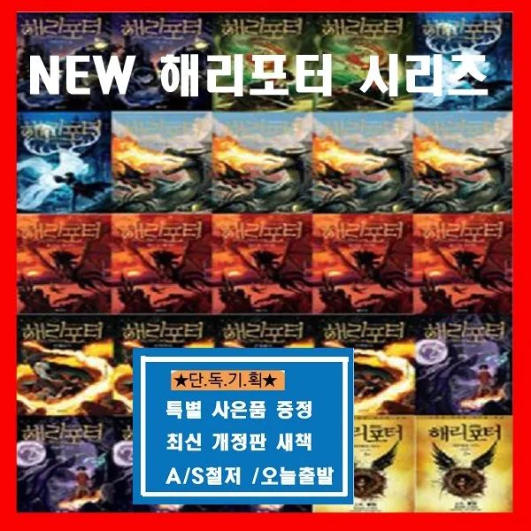 문학수첩 [최신판출시]뉴 해리포터 1-8탄 마법사의돌 비밀의방 아즈카반의죄수 불의잔 불사조기사단 혼혈왕자 죽음의성물 저주받은 아이[전25권]+[초등도서1권증정[가격미표시]AS보장