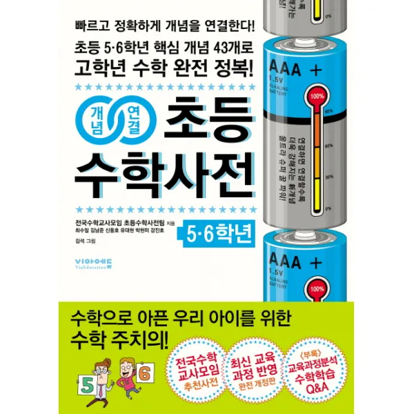 개념연결 초등 수학사전 5 6학년:초등 5.6학년 핵심 개념 43개로 고학년 수학 완전 정복, 비아에듀