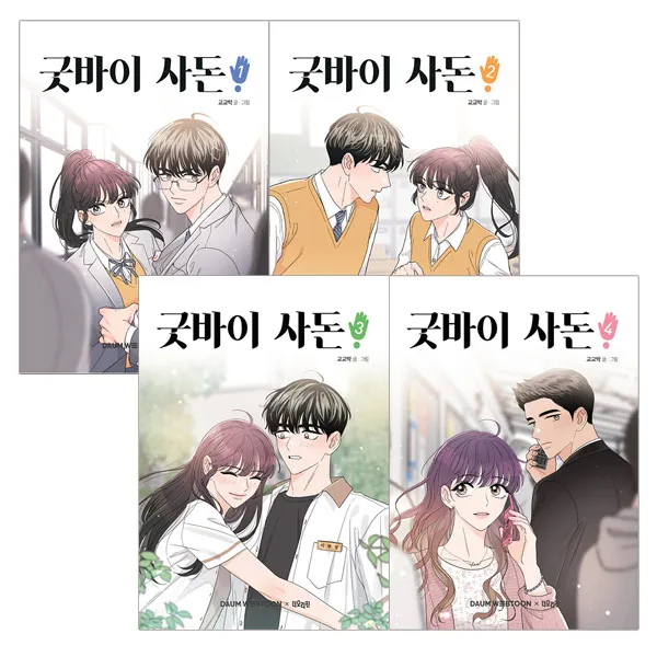 랜덤사은품)굿바이 사돈 1 2 3 4 전4권, 단품