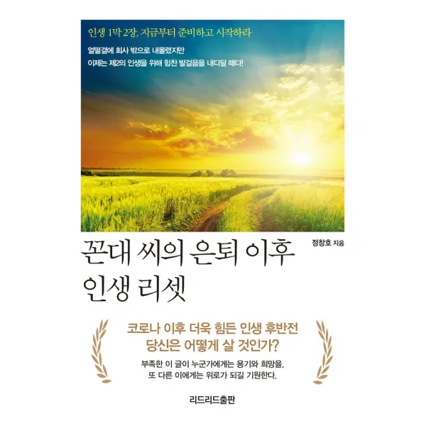 꼰대 씨의 은퇴 이후 인생 리셋:인생 1막 2장 지금부터 준비하고 시작하라, 리드리드출판