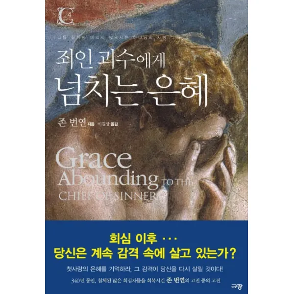 죄인 괴수에게 넘치는 은혜:나를 끝까지 버리지 않으시는 하나님의 사랑, 규장