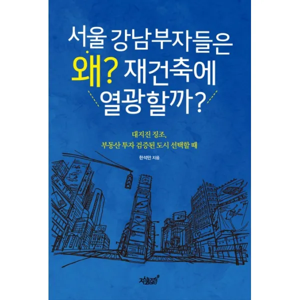 서울 강남부자들은 왜? 재건축에 열광할까?:대지진 징조 부동산 투자 검증된 도시 선택할 때, 지식과감성