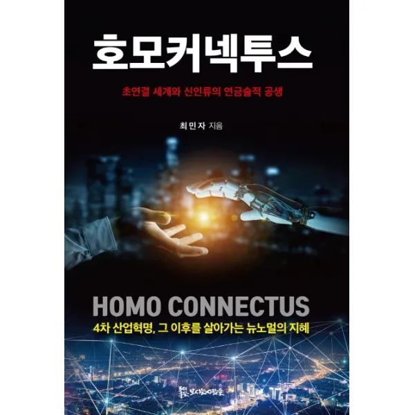 호모커넥투스:초연결 세계와 신인류의 연금술적 공생, 모시는사람들