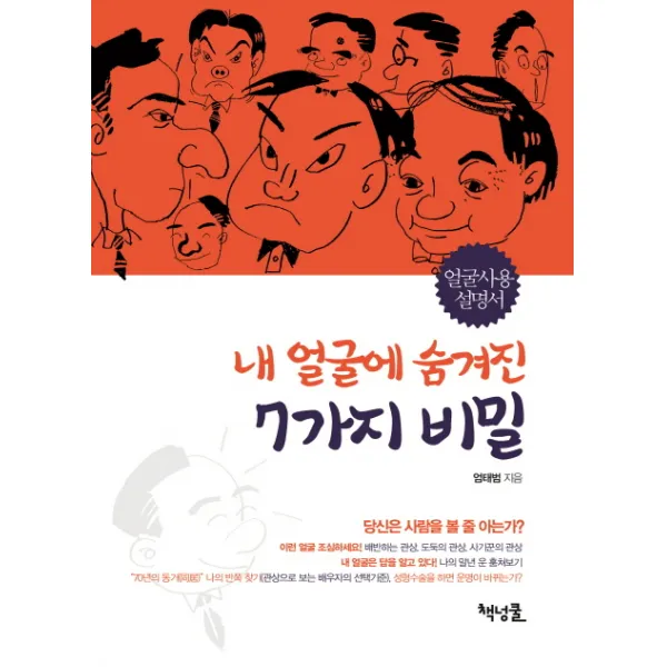 내 얼굴에 숨겨진 7가지 비밀:얼굴사용 설명서, 책넝쿨
