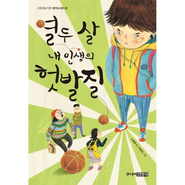 열두 살 내 인생의 헛발질, 주니어김영사
