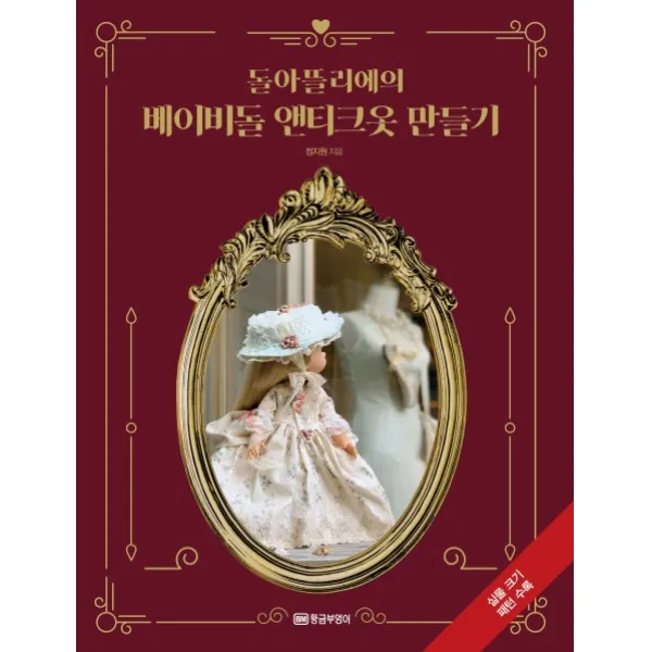 돌아뜰리에의 베이비돌 앤티크옷 만들기:실물 크기 패턴 수록, 황금부엉이