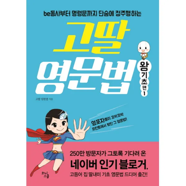 고딸 영문법: 왕기초 편. 1:be동사부터 명령문까지 단숨에 정주행하는, 와이스쿨