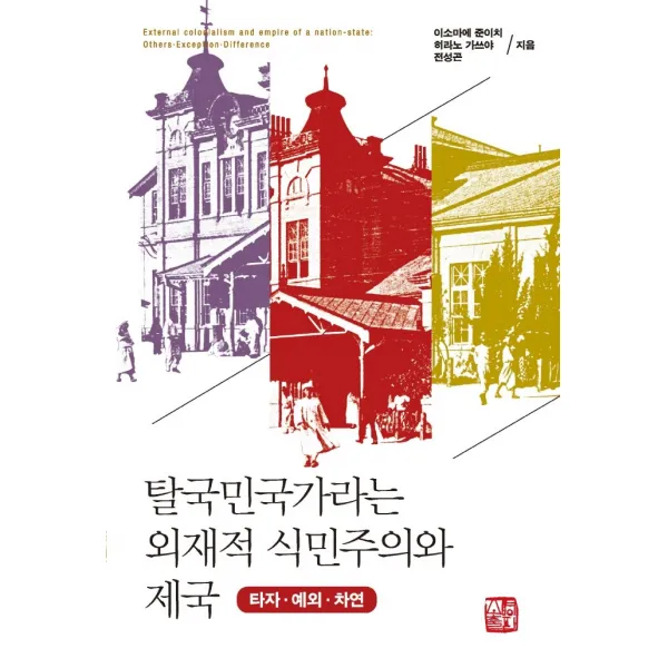 탈국민국가라는 외재적 식민주의와 제국:타자 예외 차연, 소명출판, 이소마에 준이치 히라노 가쓰야 전성곤