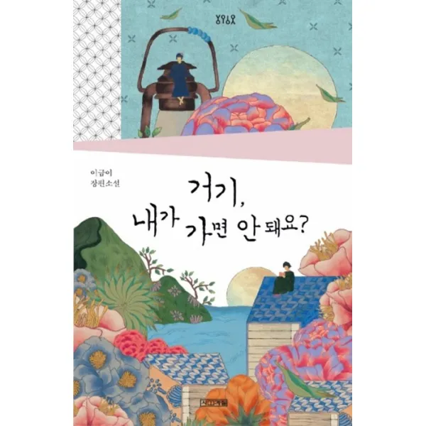 거기 내가 가면 안 돼요?:이금이 장편소설, 사계절