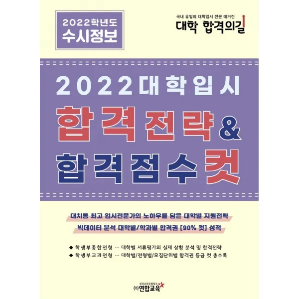 2022 대학입시 합격전략 & 합격점수 컷, 연합교육