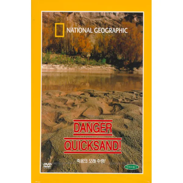죽음의 모래수렁 Danger: Quicksand! 