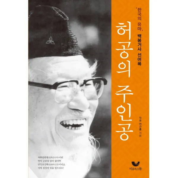 허공의 주인공:한국의 유마 백봉거사 선어록, 비움과소통