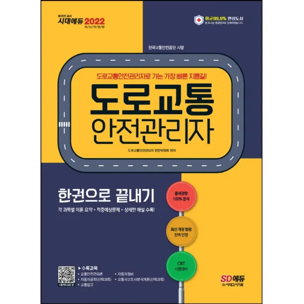 2022 도로교통안전관리자 한권으로 끝내기 시대고시기획 시대교육+선물