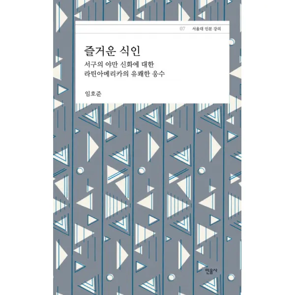 즐거운 식인:서구의 야만 신화에 대한 라틴아메리카의 유쾌한 응수, 민음사