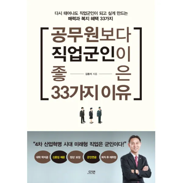 공무원보다 직업군인이 좋은 33가지 이유:4차 산업혁명 시대 미래형 직업은 군인이다 다연