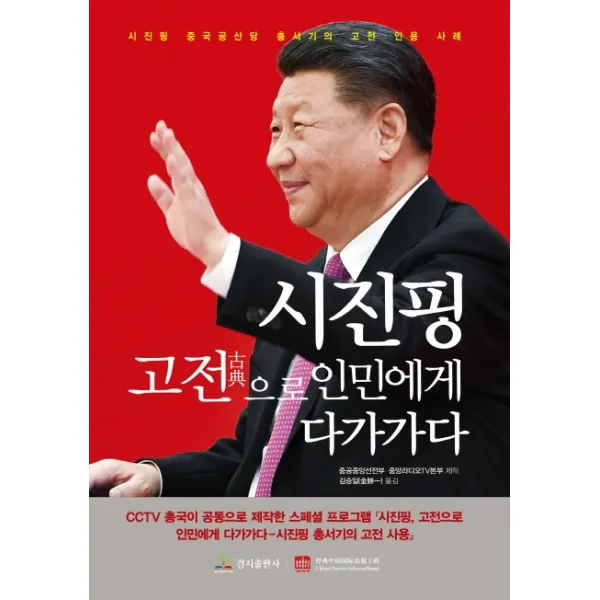시진핑 고전으로 인민에게 다가가다, 경지출판사