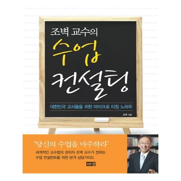  해냄출판사 조벽 교수의 수업 컨설팅