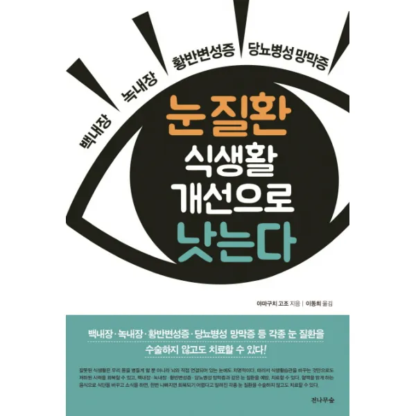눈 질환 식생활 개선으로 낫는다:백내장 녹내장 황반변성증 당뇨병성 망막증, 전나무숲