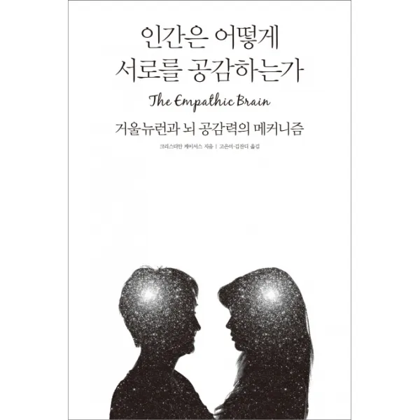 인간은 어떻게 서로를 공감하는가:거울뉴런과 뇌 공감력의 메커니즘, 바다출판사